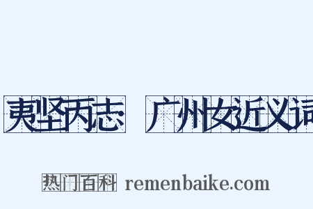 夷坚丙志·广州女近义词是什么意思的图片